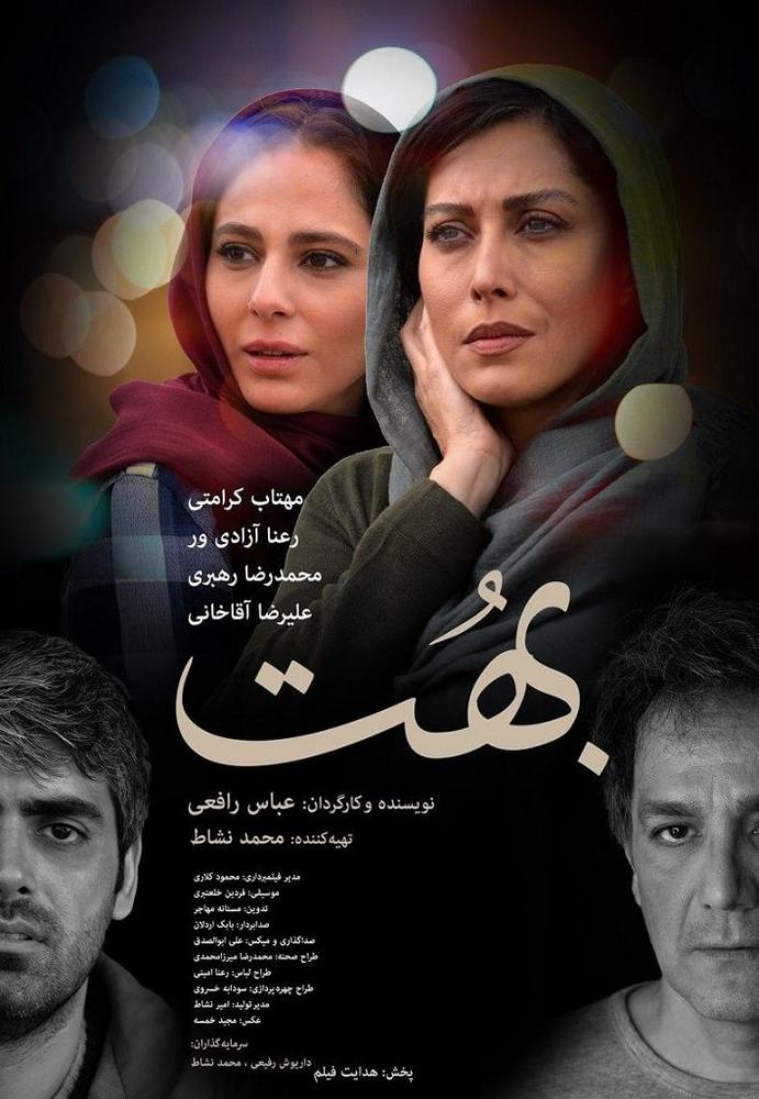 پوستر فیلم سینمایی «بهت»